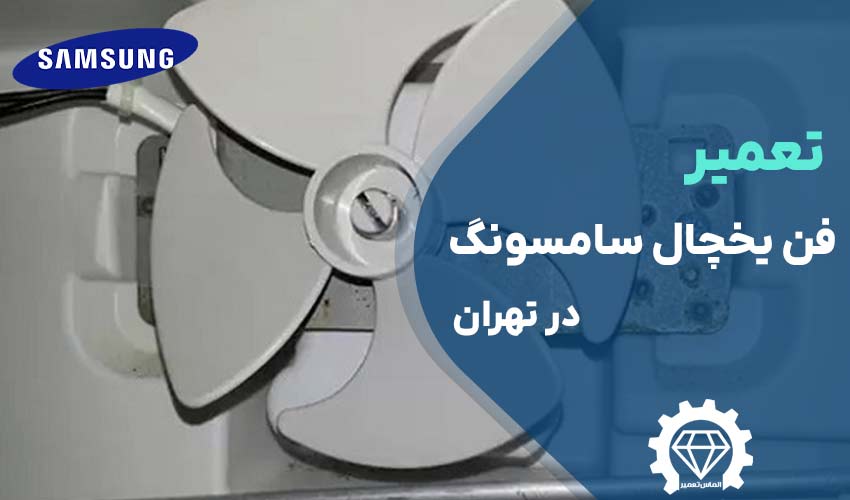 تعمیر فن یخچال سامسونگ در تهران با گارانتی