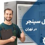 مرکز تعمیر یخچال سینجر در تهران