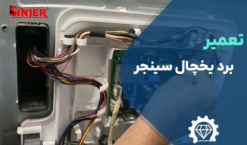 تعمیر برد یخچال سینجر (Sinjer)