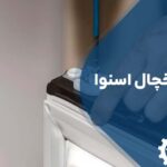 تعمیر درب یخچال اسنوا