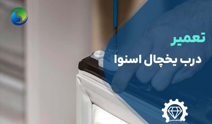 تعمیر درب یخچال اسنوا