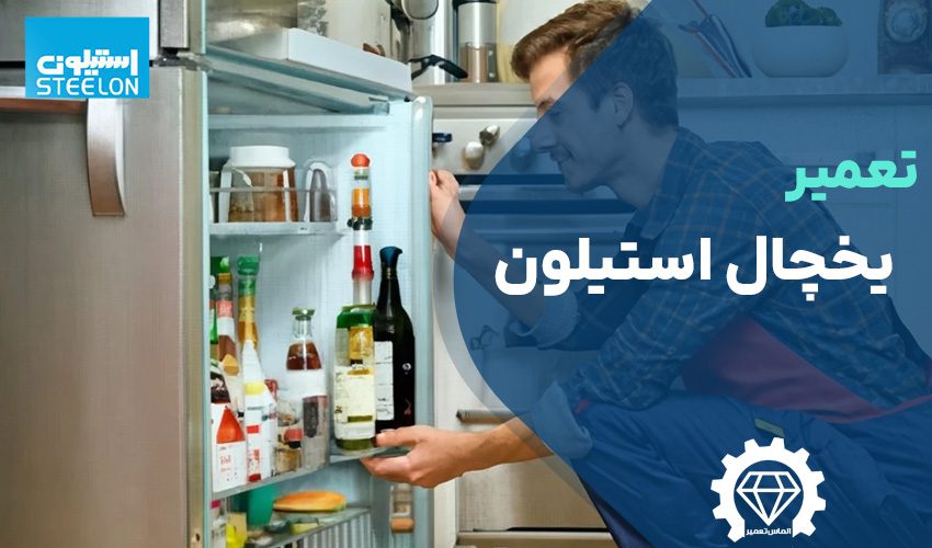 تعمیر یخچال استیلون با گارانتی