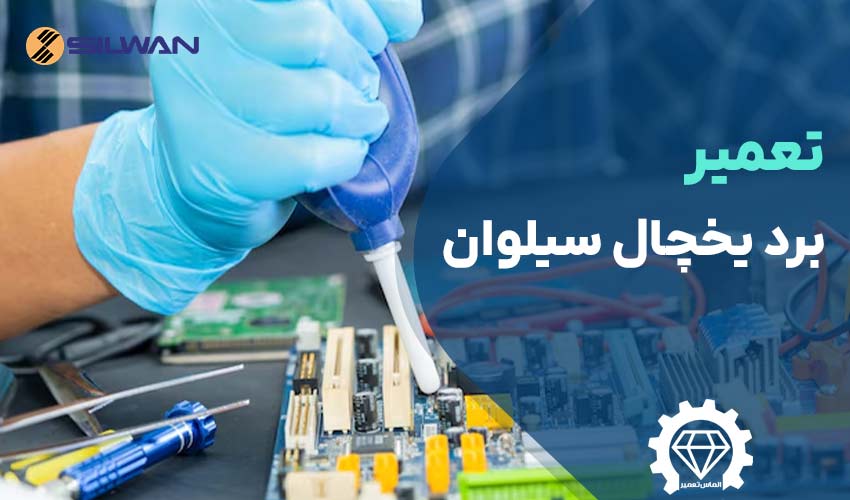 تعمیر برد یخچال سیلوان