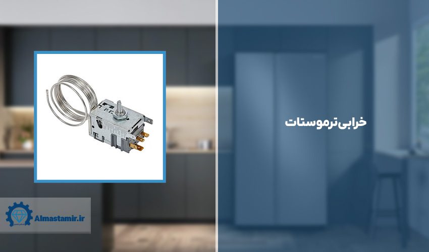 خرابی ترموستات