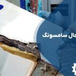 تعمیر بدنه یخچال سامسونگ