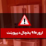 ارور e2 یخچال دیپوینت