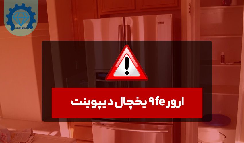 ارور e2 یخچال دیپوینت