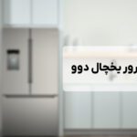 ارور یخچال دوو