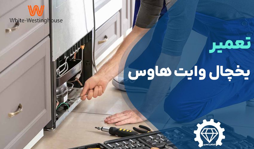 تعمیر یخچال وایت هاوس