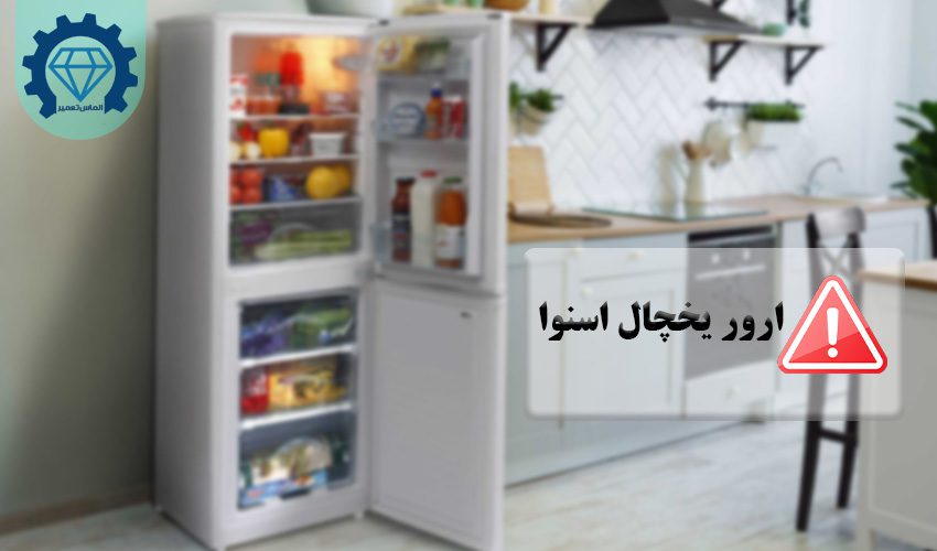 ارور یخچال اسنوا