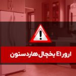ارور e1 یخچال هاردستون