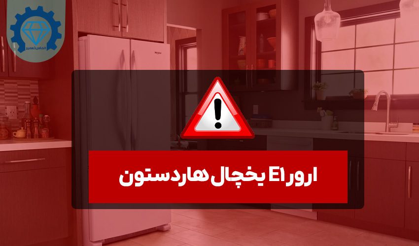 ارور e1 یخچال هاردستون