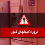 ارور c1 یخچال کلور