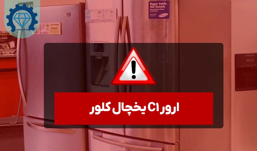 ارور c1 یخچال کلور