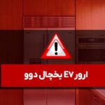ارور e7 یخچال دوو