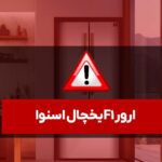ارور f1 یخچال اسنوا