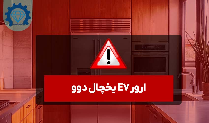 ارور e7 یخچال دوو
