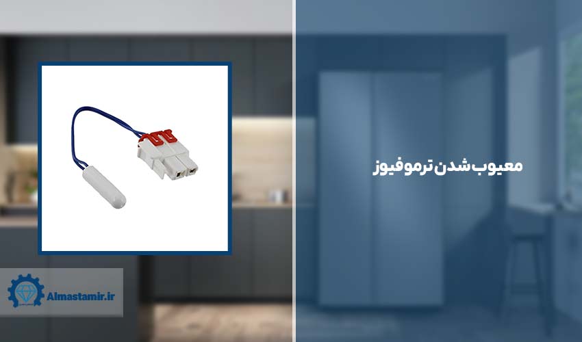 معیوب شدن ترموفیوز