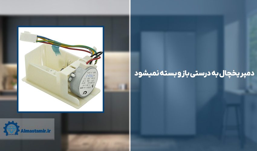 علت ارور RD یخچال امرسان چیست؟