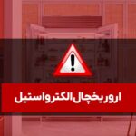 ارور یخچال الکترواستیل