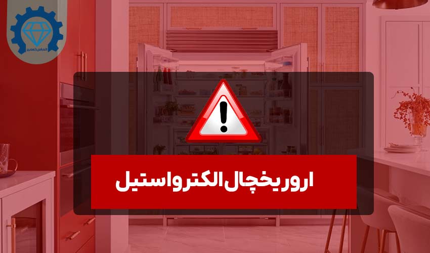 ارور یخچال الکترواستیل