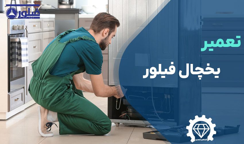 تعمیر یخچال فیلور