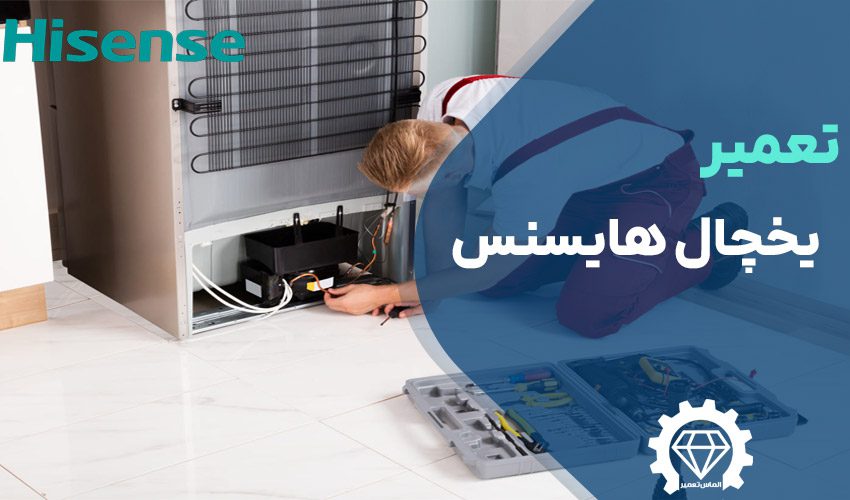 تعمیر یخچال هایسنس