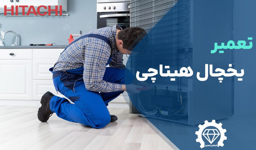 تعمیر یخچال هیتاچی