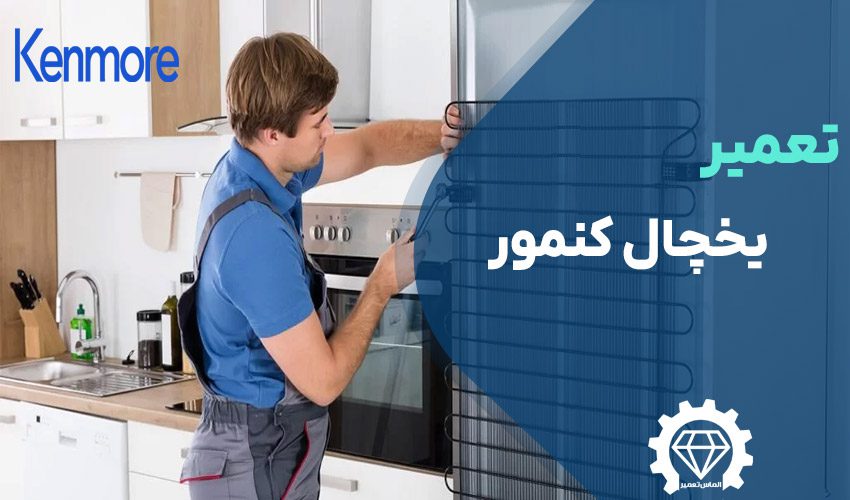 تعمیر یخچال کنمور