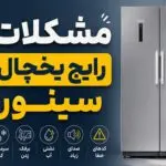 مشکلات یخچال سینور