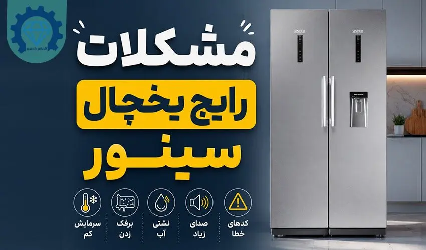 مشکلات یخچال سینور