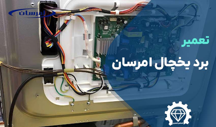 تعمیر برد یخچال امرسان