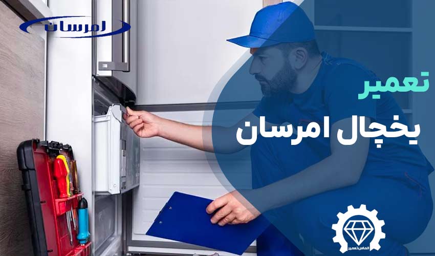 تعمیر یخچال امرسان با ضمانت 365 روزه!
