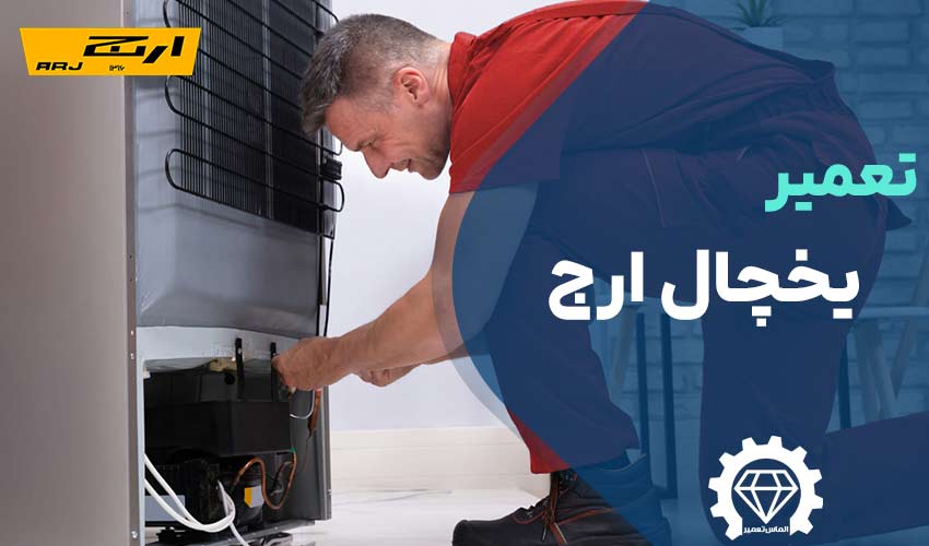 تعمیر یخچال ارج