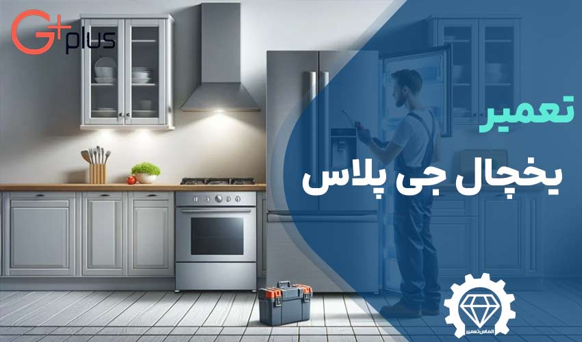 تعمیر یخچال جی پلاس