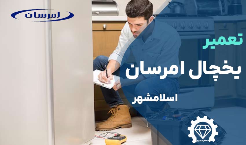 تعمیر یخچال فریزر امرسان اسلامشهر