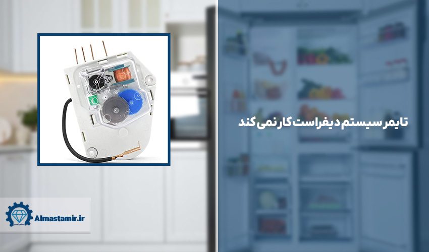 7. تایمر سیستم دیفراست کار نمی کند