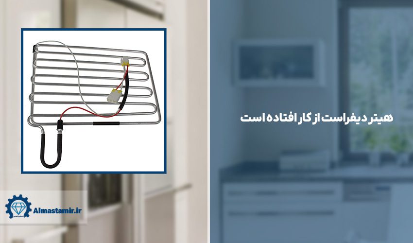 9. هیتر دیفراست از کار افتاده است