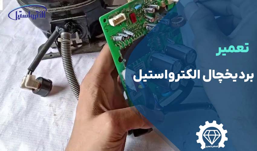 تعمیر برد یخچال الکترواستیل