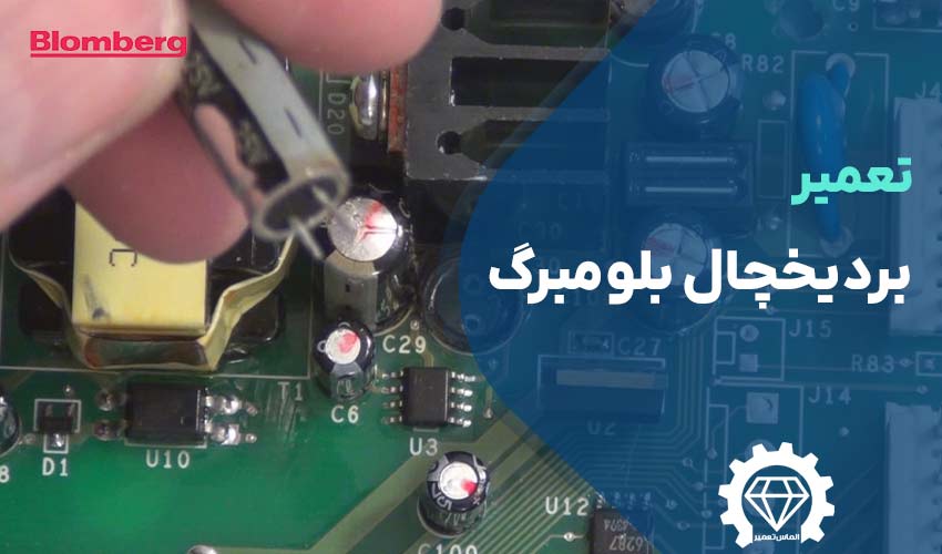 تعمیر برد یخچال بلومبرگ