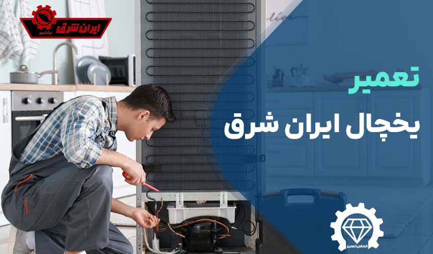 تعمیر یخچال ایران شرق