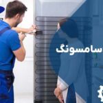 تعمیر یخچال سامسونگ