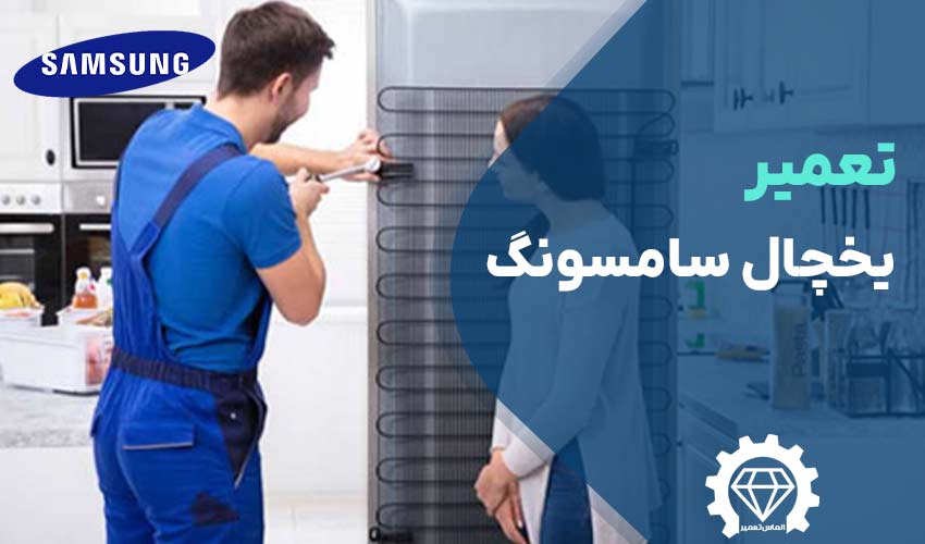 تعمیر یخچال سامسونگ