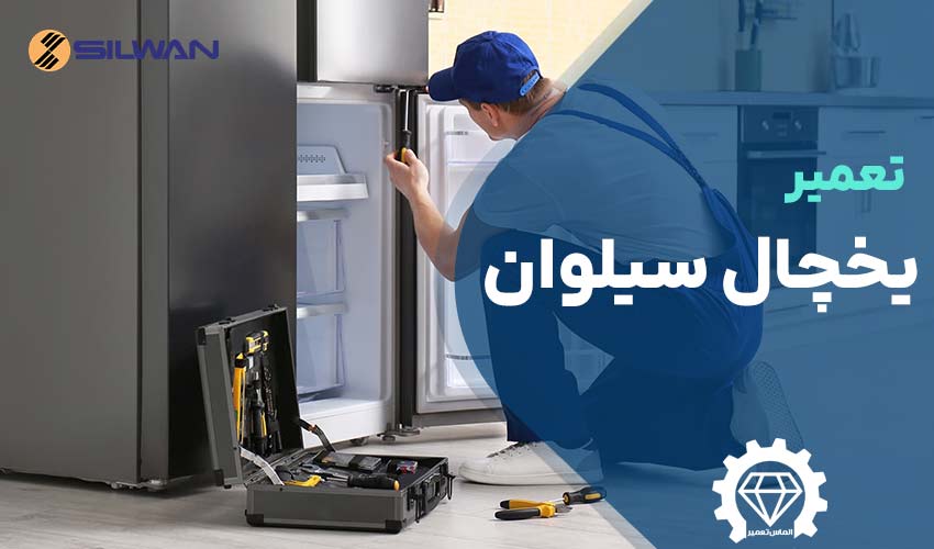 تعمیر یخچال سیلوان