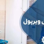 تعمیر یخچال ویرپول