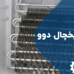 تعویض المنت یخچال دوو