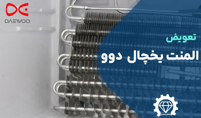 تعویض المنت یخچال دوو
