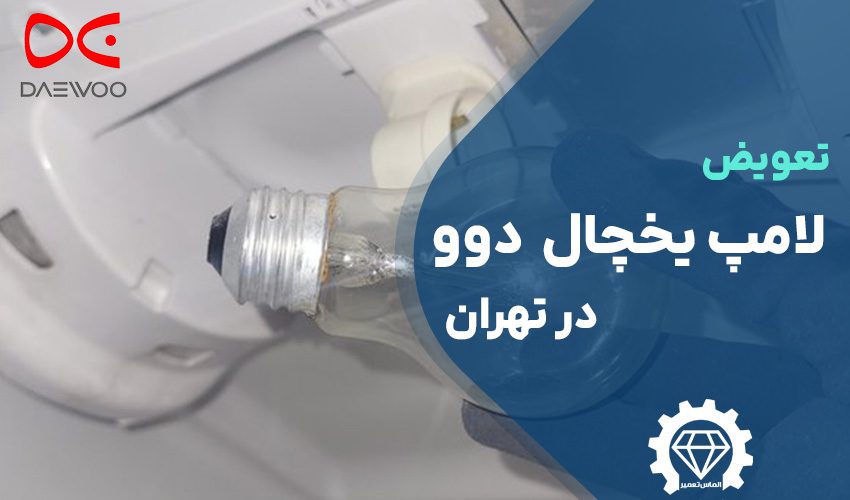 تعویض لامپ یخچال دوو در تهران