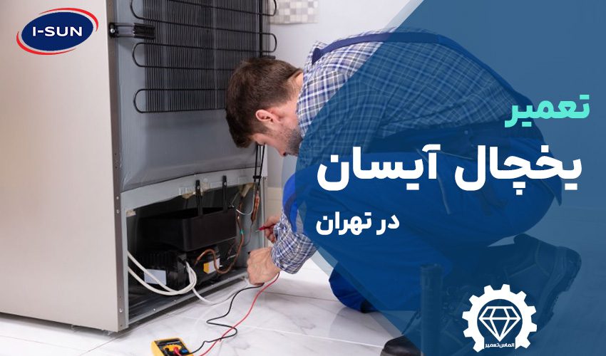 تعمیر یخچال آیسان (isun) در تهران با گارانتی