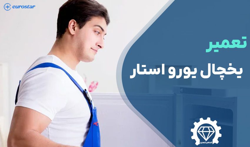 تعمیر یخچال یورو استار